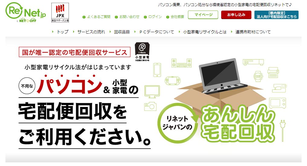 壊れた古いPC宅配回収・処分に「リネットジャパン」口コミ・評判 