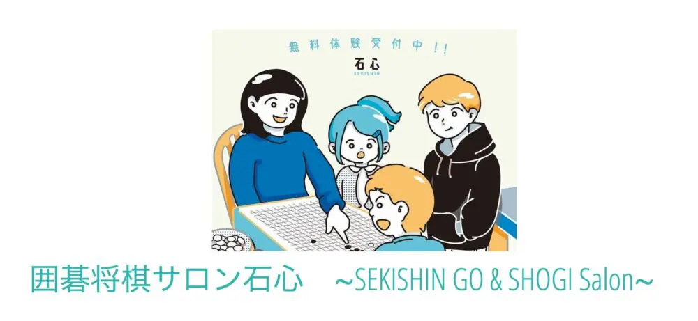 囲碁将棋サロン石心