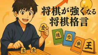 【初心者必見】将棋が強くなる格言の力！勝率を上げる上達の秘訣とおすすめ本3選 